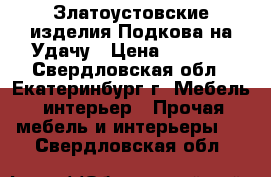 Златоустовские изделия.Подкова на Удачу › Цена ­ 4 500 - Свердловская обл., Екатеринбург г. Мебель, интерьер » Прочая мебель и интерьеры   . Свердловская обл.